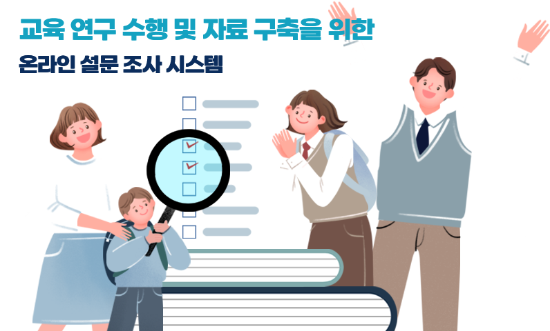 교육 연구 수행 및 자료 구축을 위한 온라인 설문조사 시스템